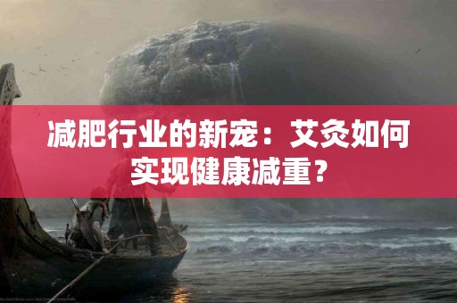 减肥行业的新宠：艾灸如何实现健康减重？