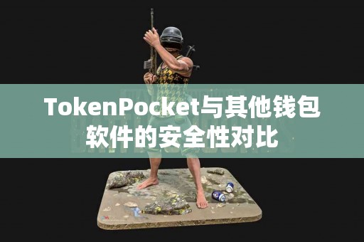 TokenPocket与其他钱包软件的安全性对比