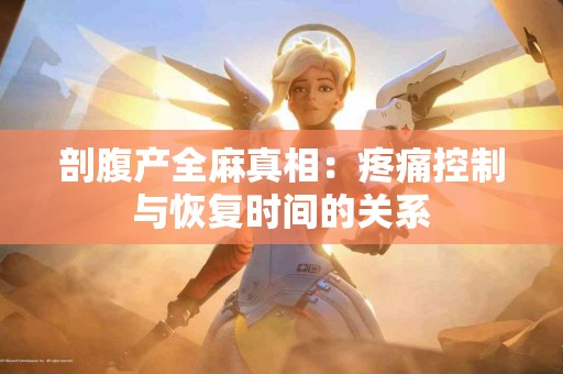 剖腹产全麻真相：疼痛控制与恢复时间的关系