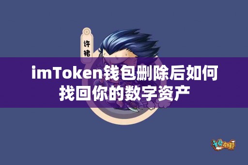 imToken钱包删除后如何找回你的数字资产