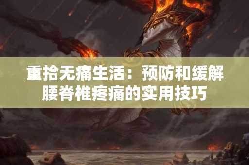 重拾无痛生活：预防和缓解腰脊椎疼痛的实用技巧