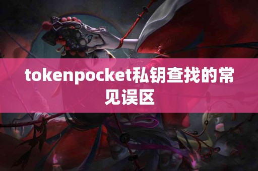 tokenpocket私钥查找的常见误区
