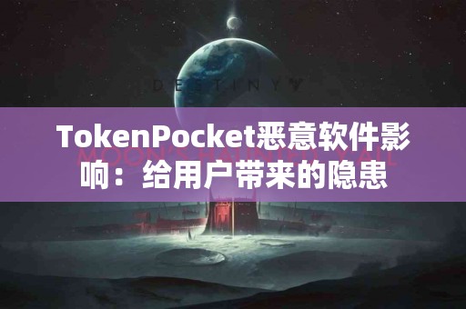 TokenPocket恶意软件影响：给用户带来的隐患