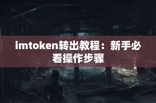 imtoken转出教程：新手必看操作步骤