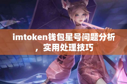 imtoken钱包星号问题分析，实用处理技巧