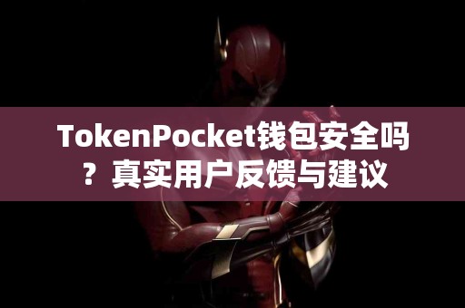 TokenPocket钱包安全吗？真实用户反馈与建议