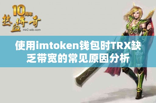 使用imtoken钱包时TRX缺乏带宽的常见原因分析