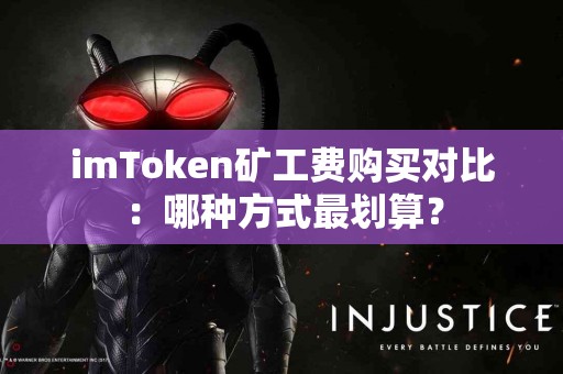 imToken矿工费购买对比：哪种方式最划算？