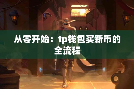 从零开始：tp钱包买新币的全流程