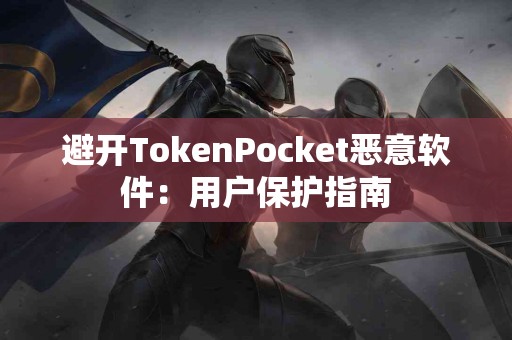 避开TokenPocket恶意软件：用户保护指南