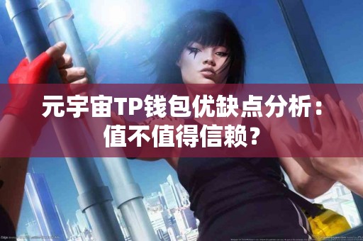 元宇宙TP钱包优缺点分析：值不值得信赖？