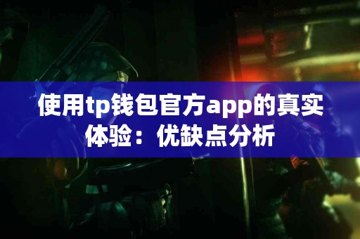 使用tp钱包官方app的真实体验：优缺点分析