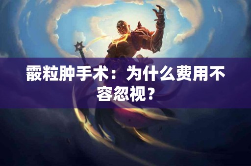霰粒肿手术：为什么费用不容忽视？