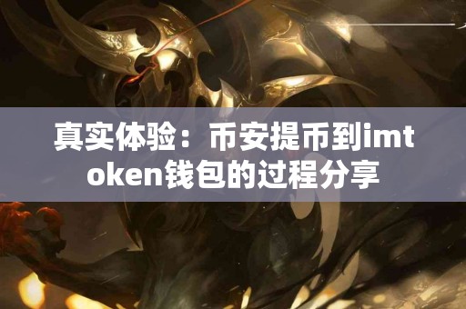 真实体验：币安提币到imtoken钱包的过程分享