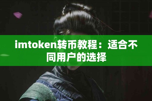 imtoken转币教程：适合不同用户的选择