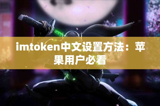 imtoken中文设置方法：苹果用户必看