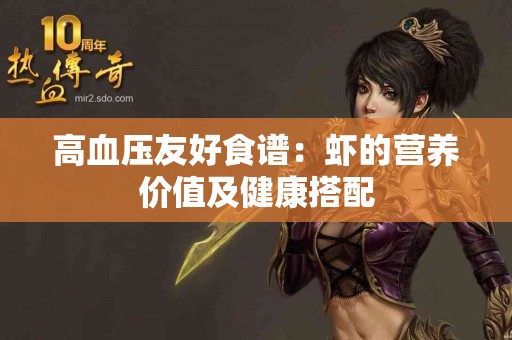 高血压友好食谱：虾的营养价值及健康搭配
