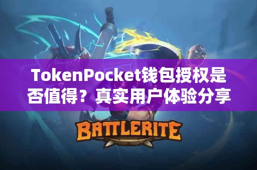 TokenPocket钱包授权是否值得？真实用户体验分享