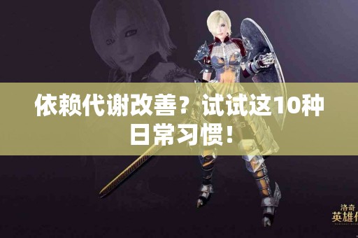 依赖代谢改善？试试这10种日常习惯！