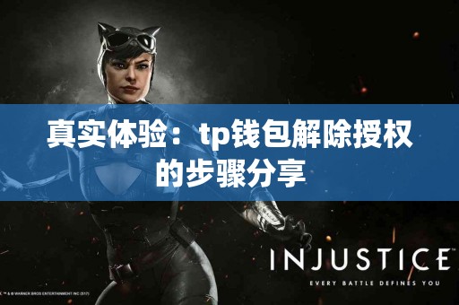 真实体验：tp钱包解除授权的步骤分享