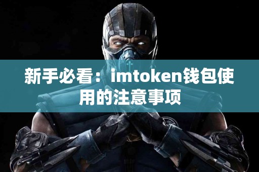 新手必看：imtoken钱包使用的注意事项