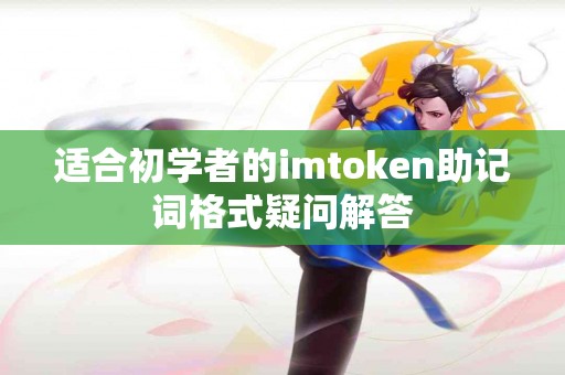 适合初学者的imtoken助记词格式疑问解答
