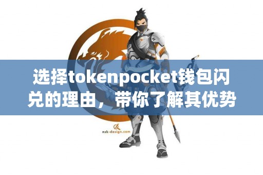 选择tokenpocket钱包闪兑的理由，带你了解其优势