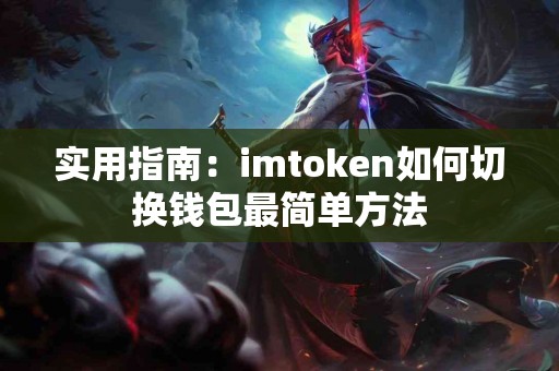 实用指南：imtoken如何切换钱包最简单方法