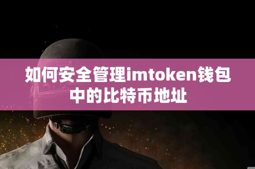如何安全管理imtoken钱包中的比特币地址