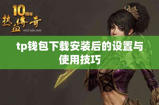 tp钱包下载安装后的设置与使用技巧