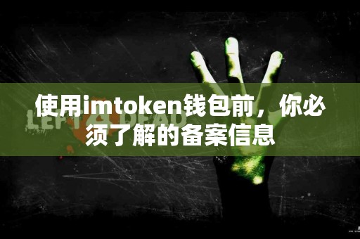 使用imtoken钱包前，你必须了解的备案信息