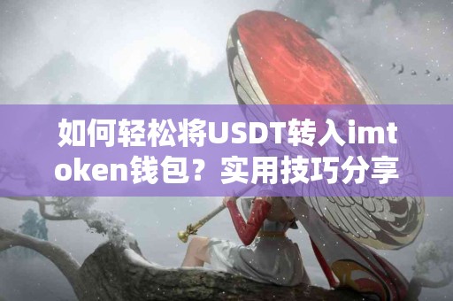 如何轻松将USDT转入imtoken钱包？实用技巧分享