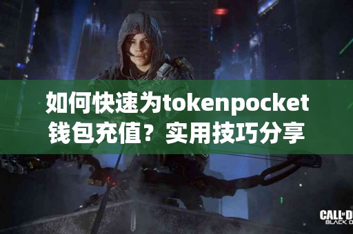 如何快速为tokenpocket钱包充值？实用技巧分享