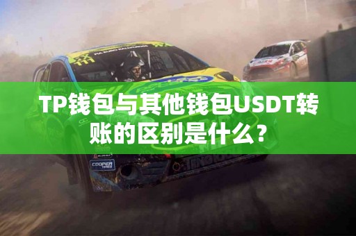 TP钱包与其他钱包USDT转账的区别是什么？