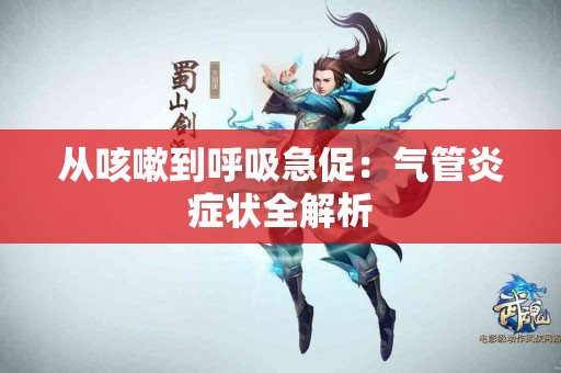 从咳嗽到呼吸急促：气管炎症状全解析