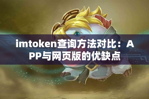 imtoken查询方法对比：APP与网页版的优缺点