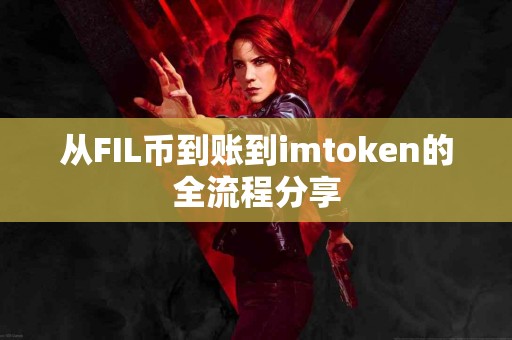 从FIL币到账到imtoken的全流程分享