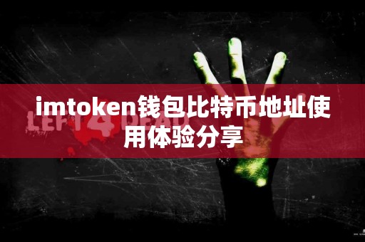imtoken钱包比特币地址使用体验分享