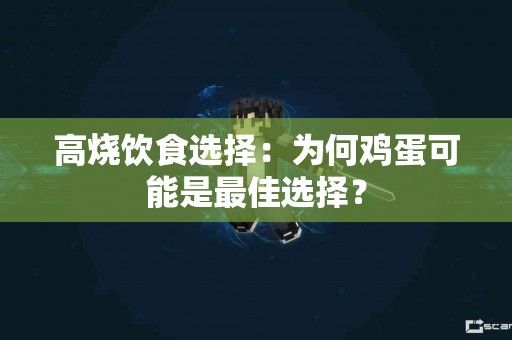高烧饮食选择：为何鸡蛋可能是最佳选择？