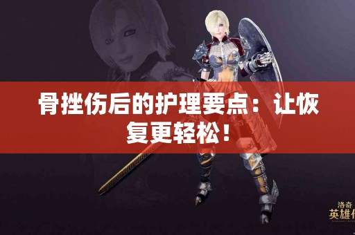 骨挫伤后的护理要点：让恢复更轻松！
