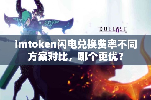 imtoken闪电兑换费率不同方案对比，哪个更优？