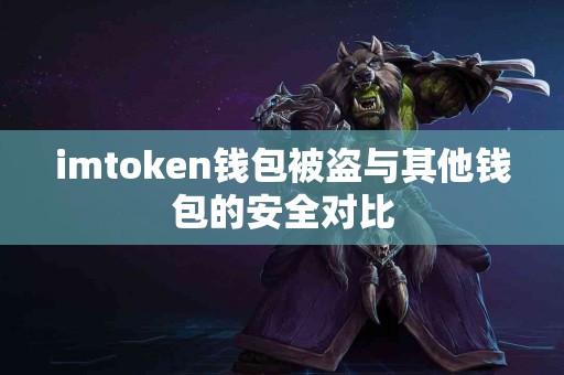 imtoken钱包被盗与其他钱包的安全对比