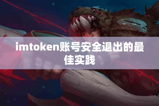 imtoken账号安全退出的最佳实践