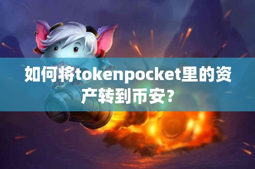 如何将tokenpocket里的资产转到币安？