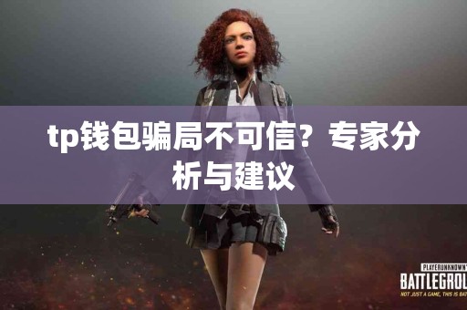 tp钱包骗局不可信？专家分析与建议