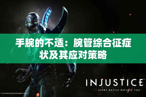 手腕的不适：腕管综合征症状及其应对策略