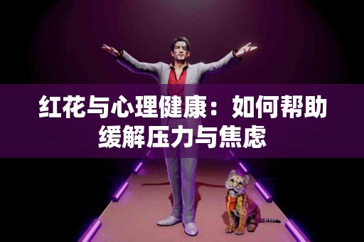 红花与心理健康：如何帮助缓解压力与焦虑
