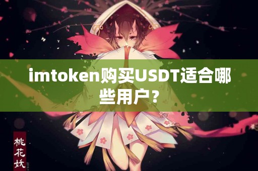 imtoken购买USDT适合哪些用户？
