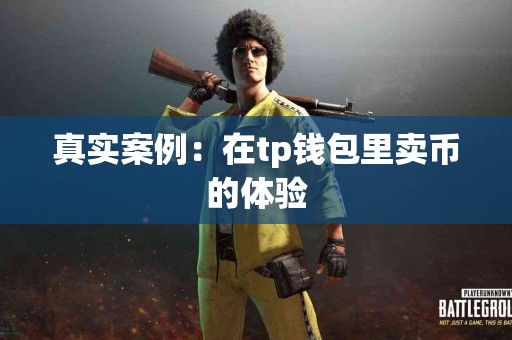 真实案例：在tp钱包里卖币的体验