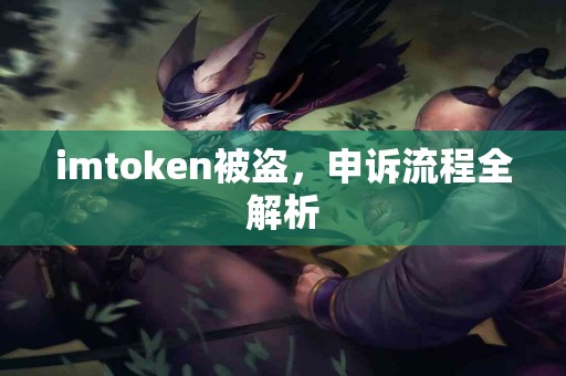 imtoken被盗，申诉流程全解析
